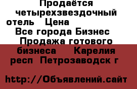 Продаётся четырехзвездочный отель › Цена ­ 250 000 000 - Все города Бизнес » Продажа готового бизнеса   . Карелия респ.,Петрозаводск г.